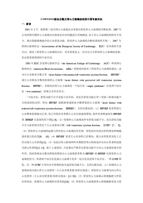 [CHFS2010]射血分数正常心力衰竭诊治的中国专家共识