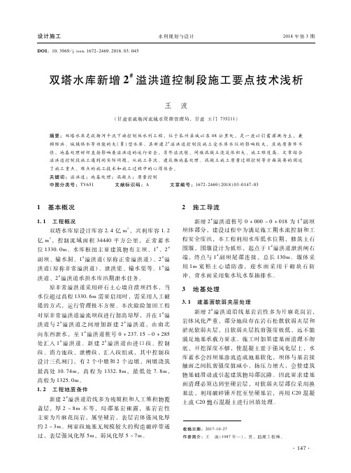 双塔水库新增2~#溢洪道控制段施工要点技术浅析