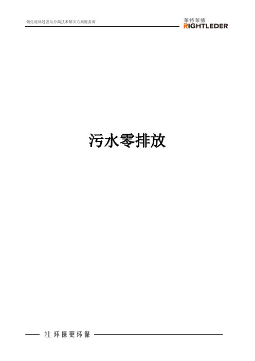 污水零排放