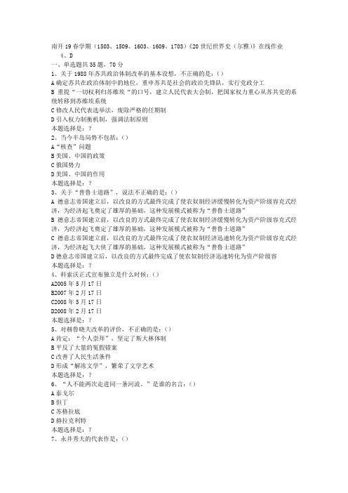 南开19春学期(1503、1509、1603、1609、1703)《20世纪世界史(尔雅)》在线作业0答案