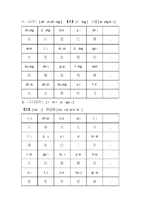 一年级第二学期古诗前首拼音版