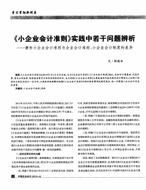 《小企业会计准则》实践中若干问题辨析——兼析小企业会计准则与
