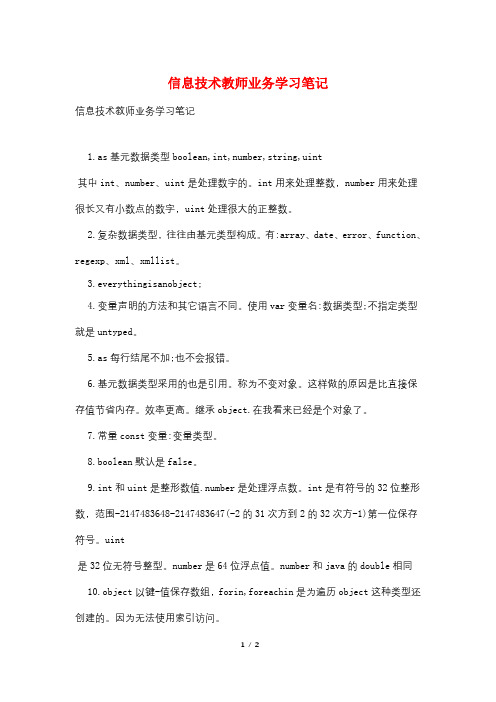 信息技术教师业务学习笔记