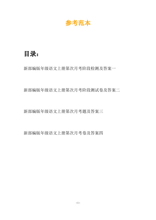 新部编版年级语文上册第次月考阶段检测及答案(四套)