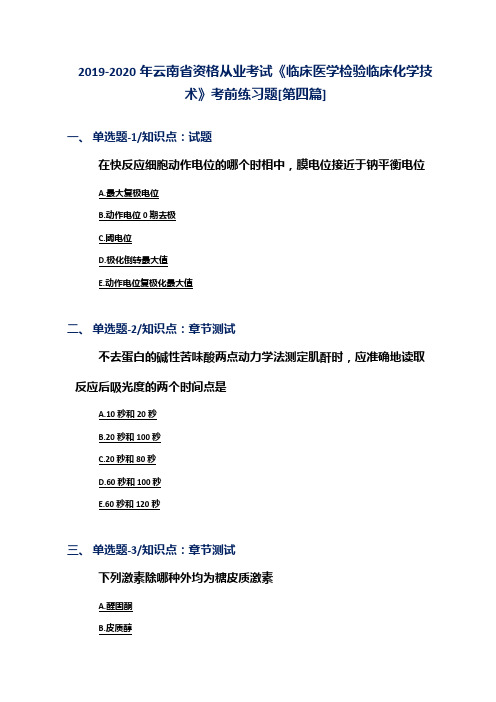 2019-2020年云南省资格从业考试《临床医学检验临床化学技术》考前练习题[第四篇]