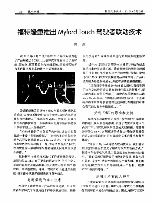 福特隆重推出Myford Touch驾驶者联动技术