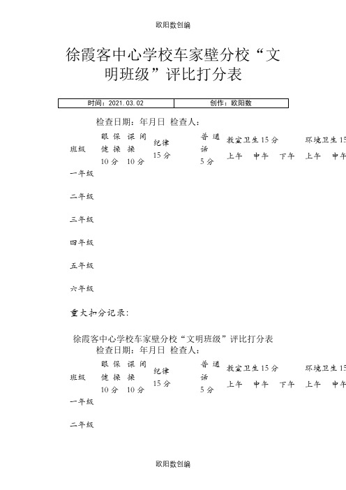 文明班级评比打分表之欧阳数创编