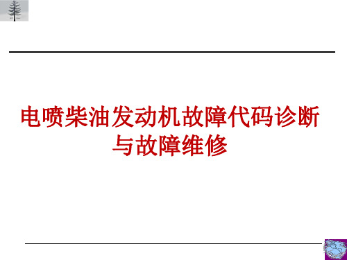 电喷柴油发动机故障代码诊断与故障维修