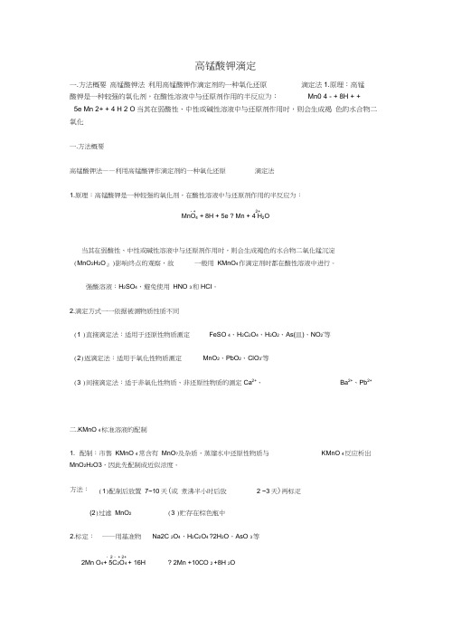 高锰酸钾滴定的注意事项