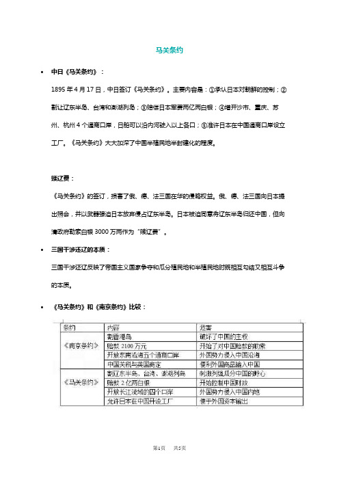 高中历史 马关条约的内容和影响