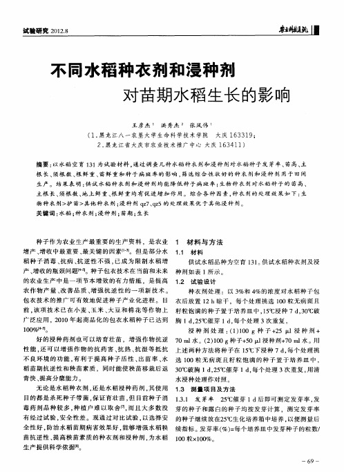 不同水稻种衣剂和浸种剂对苗期水稻生长的影响