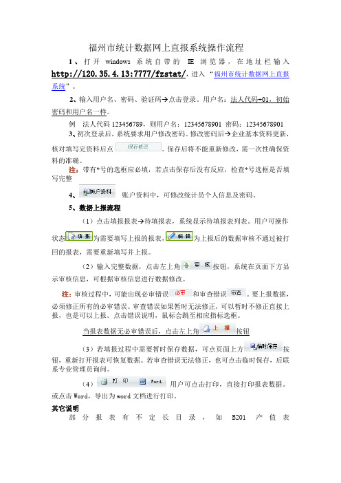 福州市统计数据网上直报系统操作流程