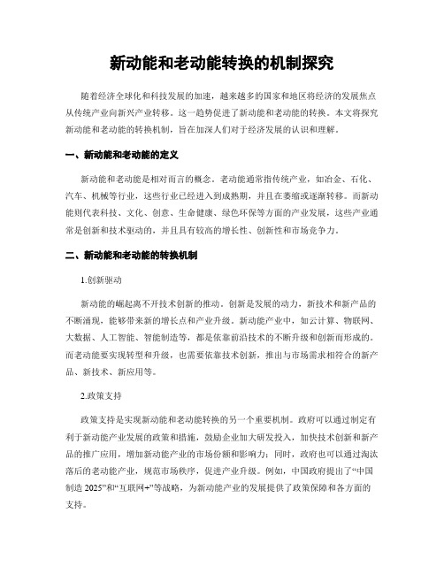 新动能和老动能转换的机制探究