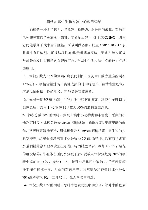 酒精在高中生物实验中的应用归纳