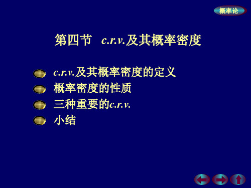 2.4 c.r.v.及其概率密度
