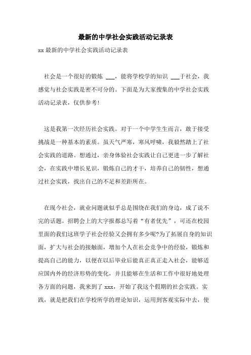 2021年最新的中学社会实践活动记录表