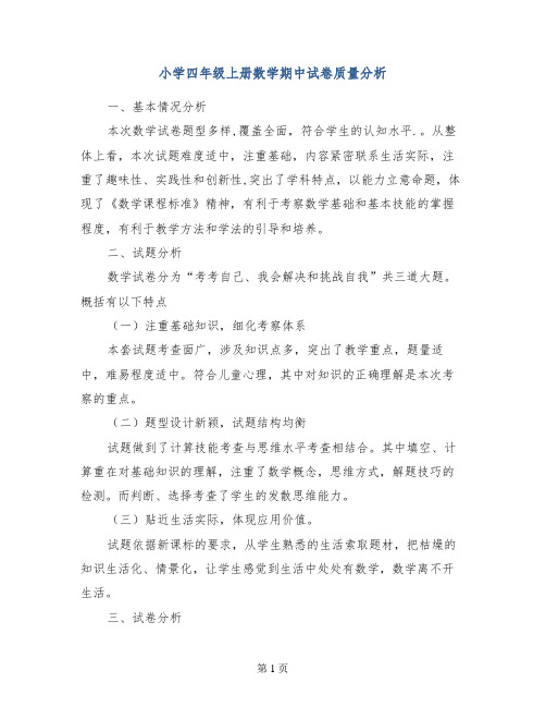 小学四年级上册数学期中试卷质量分析
