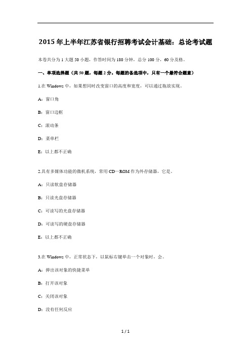 2015年上半年江苏省银行招聘考试会计基础总论考试题