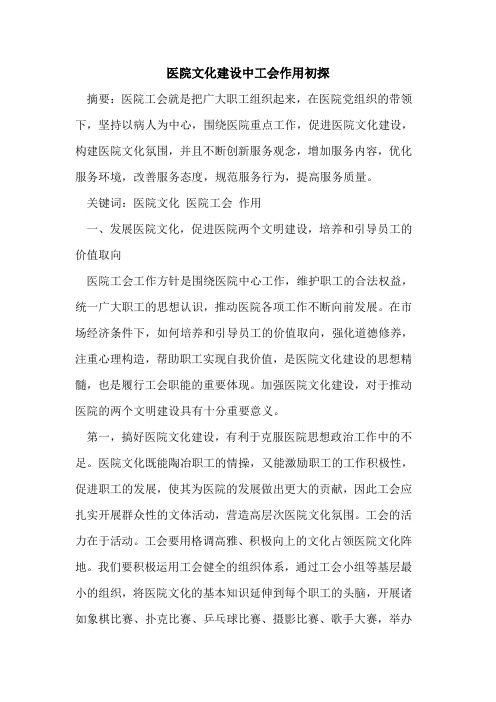 医院文化建设中工会作用初探