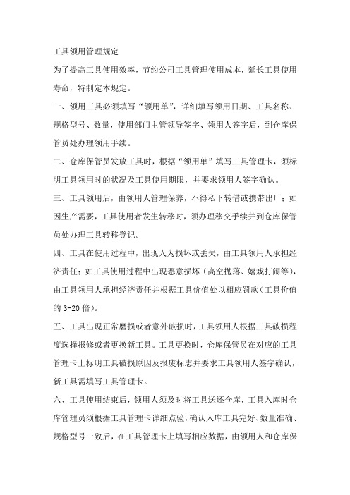 工具领用管理规定