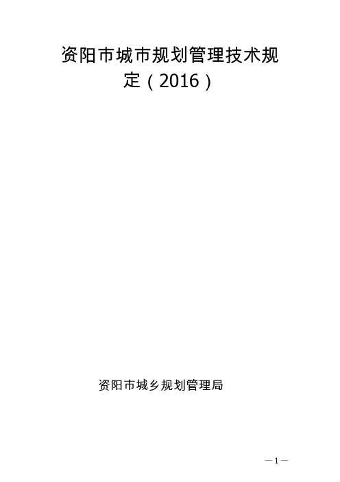 资阳市城市规划管理技术规定2016(含2017补充规定)