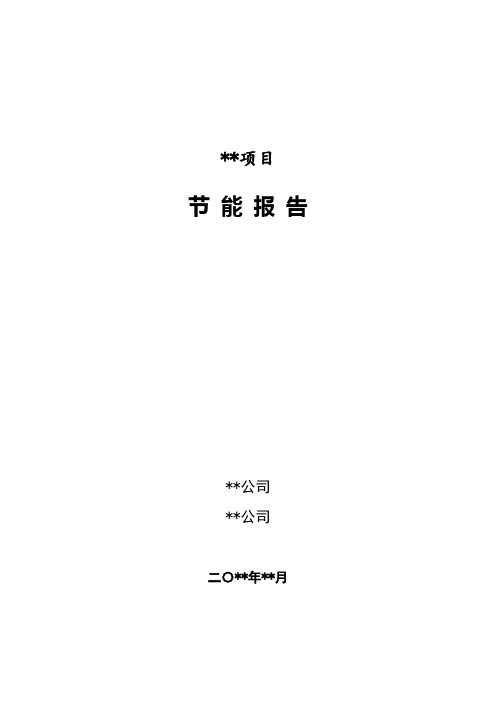 节能报告模板(按照固定资产投资项目节能审查系列工作指南2018年本编写)