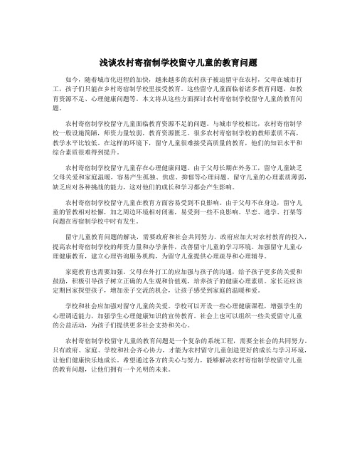 浅谈农村寄宿制学校留守儿童的教育问题