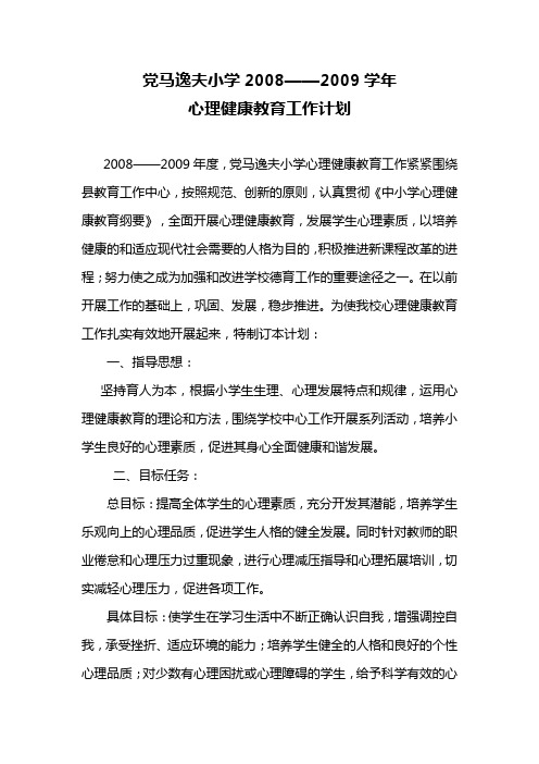 党马逸夫小学2008