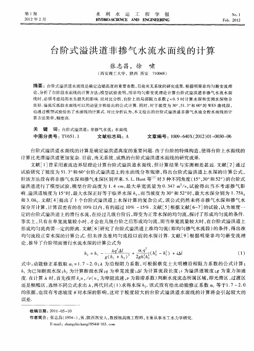 台阶式溢洪道非掺气水流水面线的计算