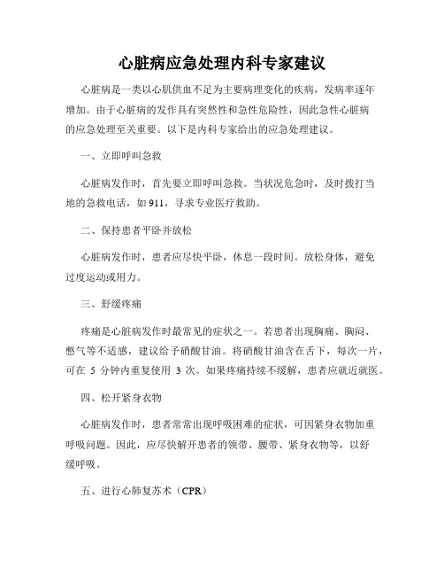 心脏病应急处理内科专家建议