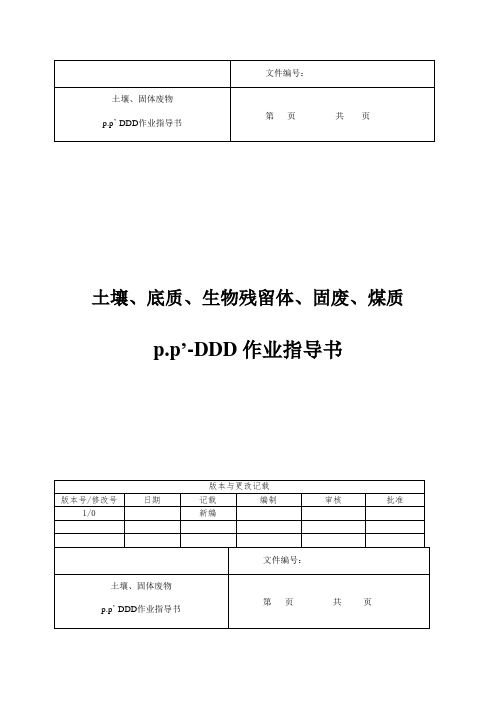 p.p’-DDD作业指导