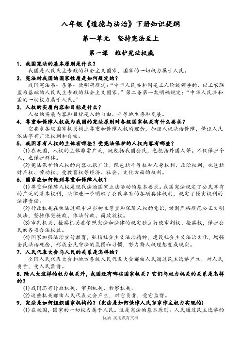 最新部编人教版八年级下册道德与法治知识提纲(精编)