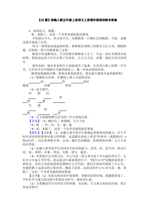 【10篇】部编人教五年级上册语文上册课外阅读训练含答案