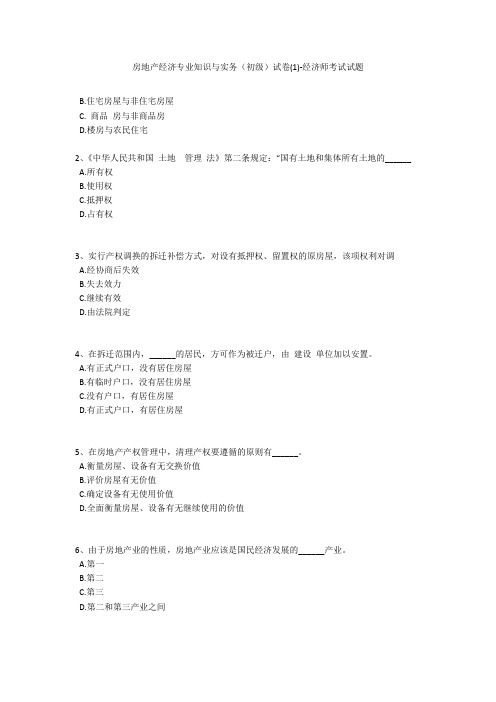 房地产经济专业知识与实务(初级)试卷(1)-经济师考试试题