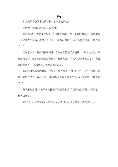 寻秋_小学作文