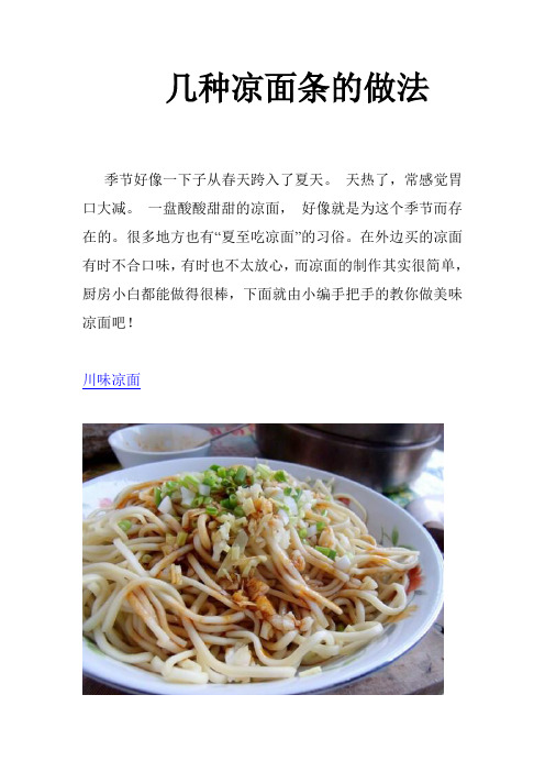 几种凉面条的做法
