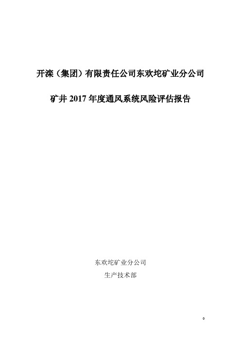 2017年度通防系统风险评估报告