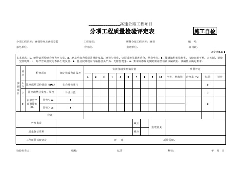 评定表9.5.2 管座及涵管安装评定