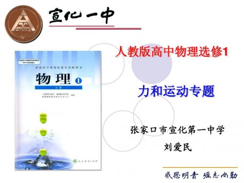 高中物理--宣化一中 刘爱民  全国说课标说教材一等奖