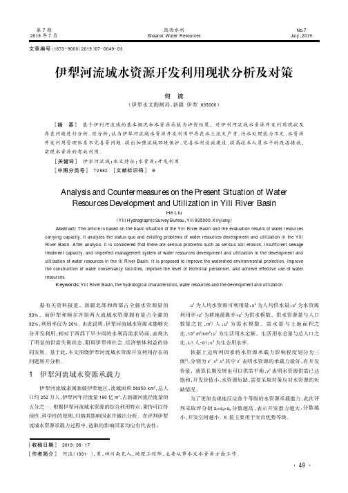 伊犁河流域水资源开发利用现状分析及对策
