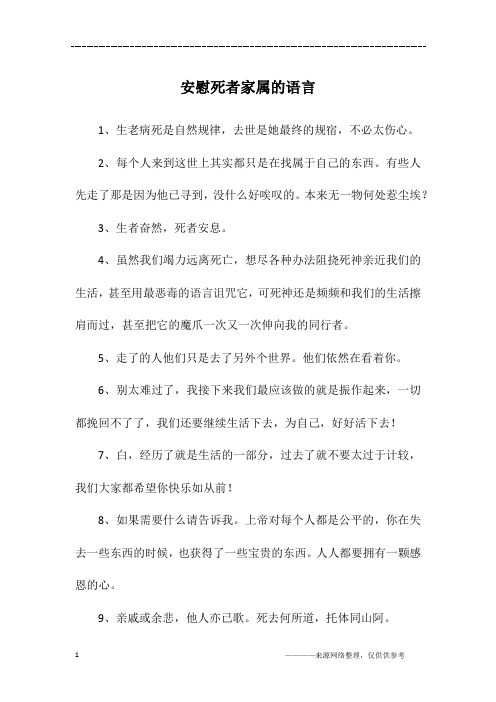 安慰死者家属的语言