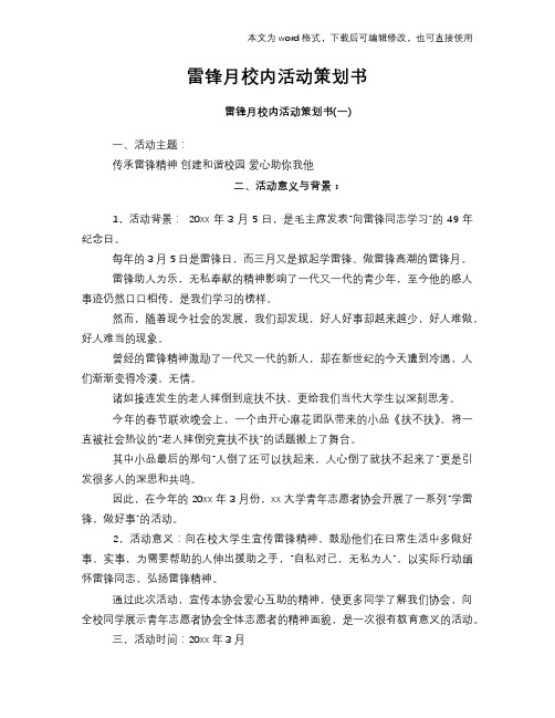 2018年雷锋月校内活动计划策划书