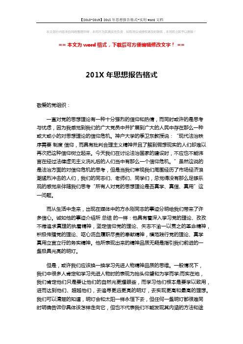【2018-2019】201X年思想报告格式-实用word文档 (3页)