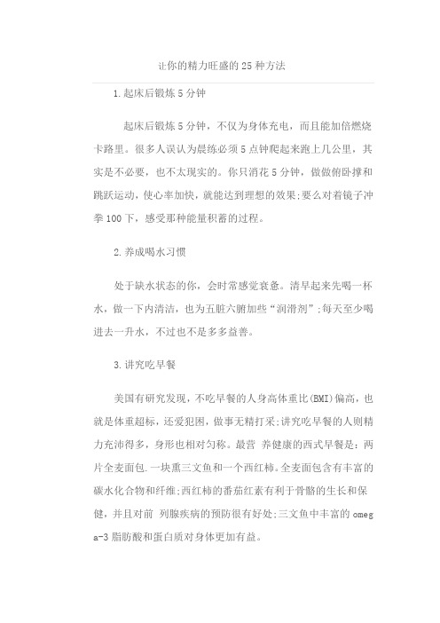 让你的精力旺盛的25种方法