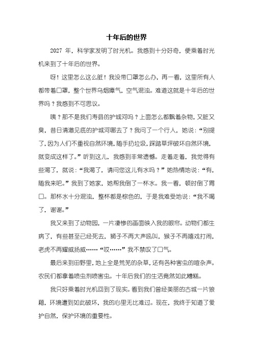 想象作文：十年后的世界作文500字