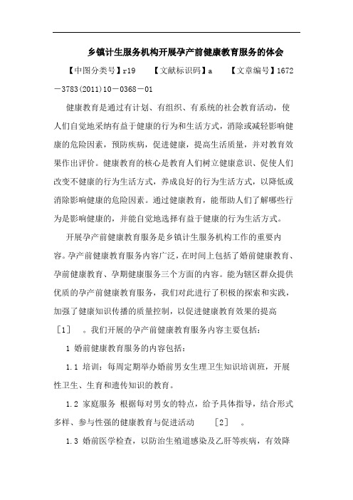 乡镇计生服务机构开展孕产前健康教育服务论文