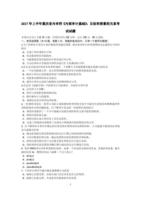 2017年上半年重庆省内审师《内部审计基础》：目标和要素的关系考试试题