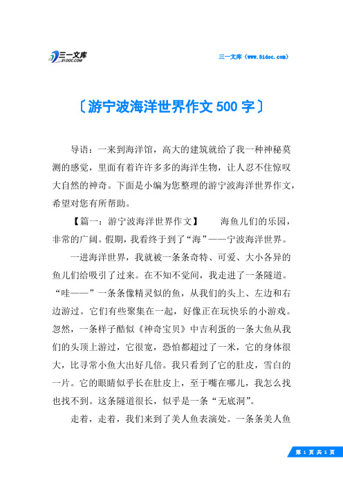 游宁波海洋世界作文500字