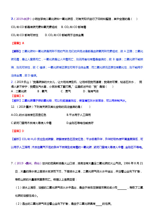 2019年全国中考化学真题分类 考点16  二氧化碳和一氧化碳性质及用途(碳氧循环)