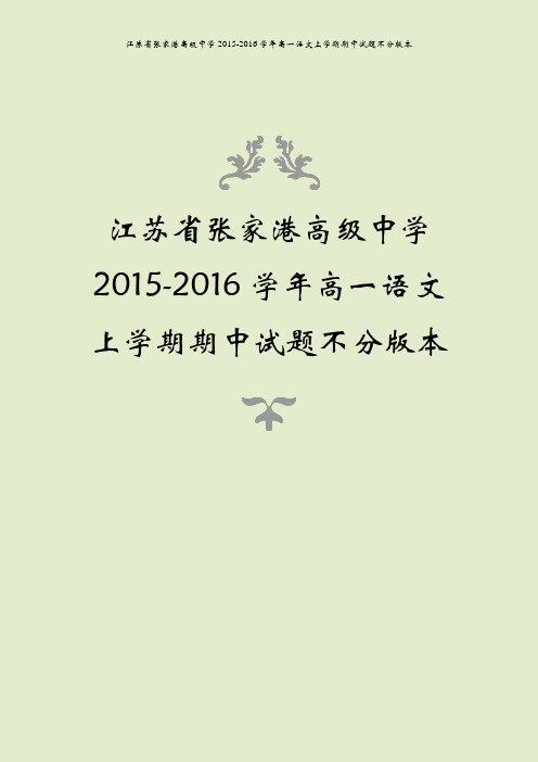 江苏省张家港高级中学2015-2016学年高一语文上学期期中试题不分版本